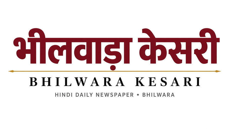 भीलवाड़ा केसरी | Bhilwara Kesari
